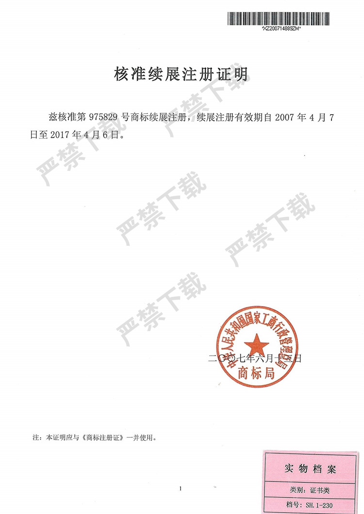 核準續(xù)展注冊證明