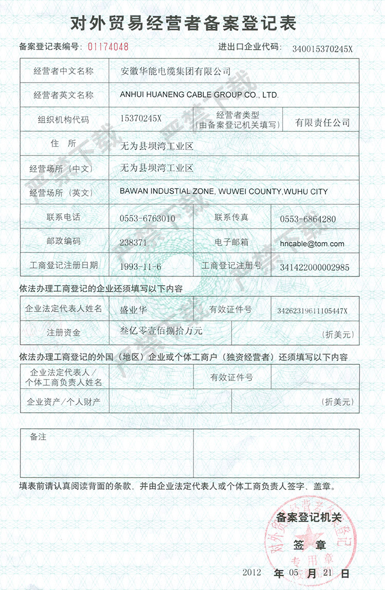 對外貿(mào)易經(jīng)營者備案登記表