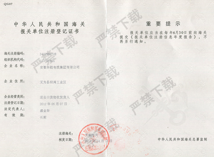 中華人民共和國海關(guān)報關(guān)單位注冊登記證書