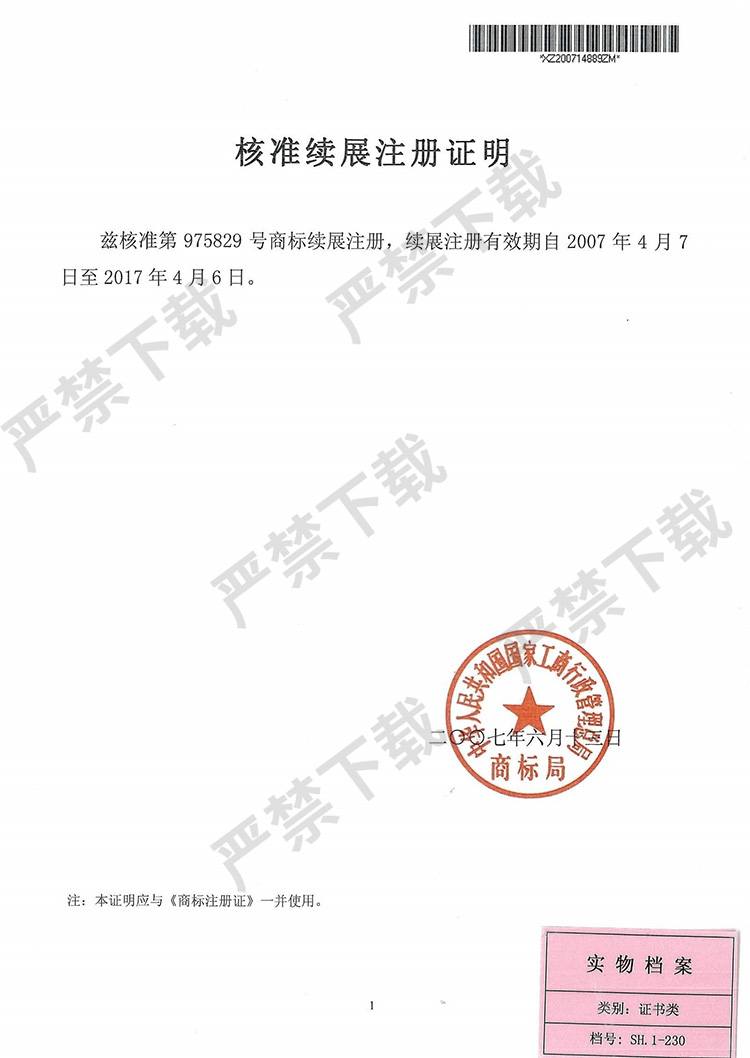 核準(zhǔn)續(xù)展注冊證明