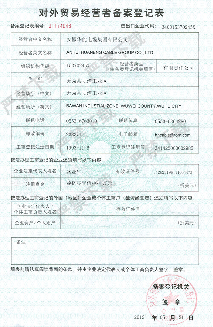 對外貿(mào)易經(jīng)營者備案登記表