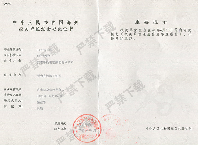 中華人民共和國海關(guān)報(bào)關(guān)單位注冊登記證書