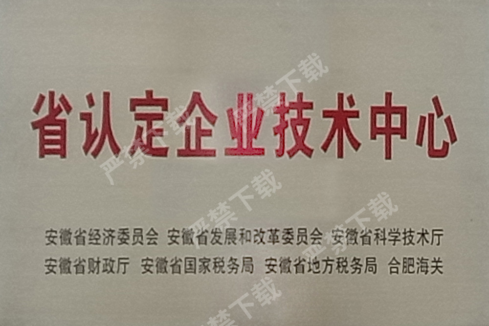 省認定企業(yè)技術(shù)中心