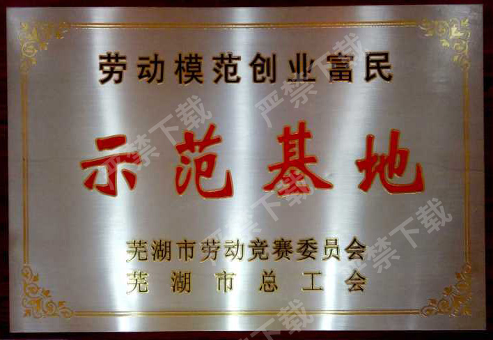 勞動模范創(chuàng)業(yè)富民示范基地