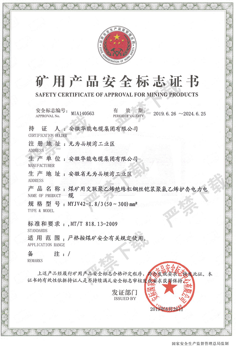 礦用產(chǎn)品安全標(biāo)志證書(shū)