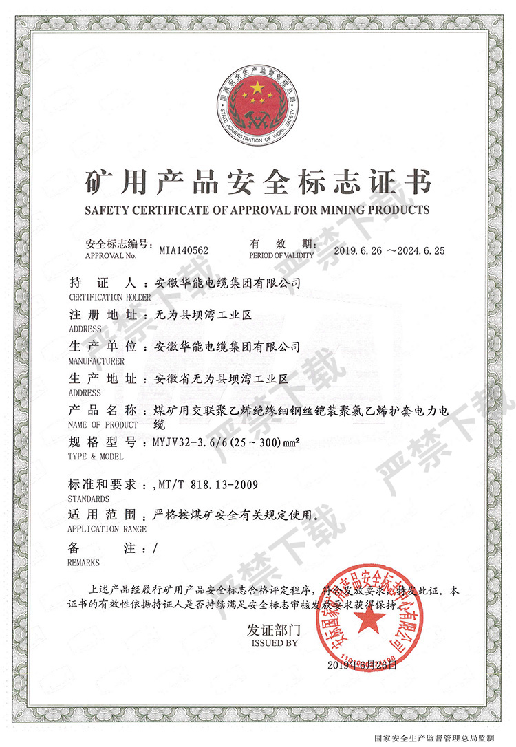 礦用產(chǎn)品安全標(biāo)志證書(shū)