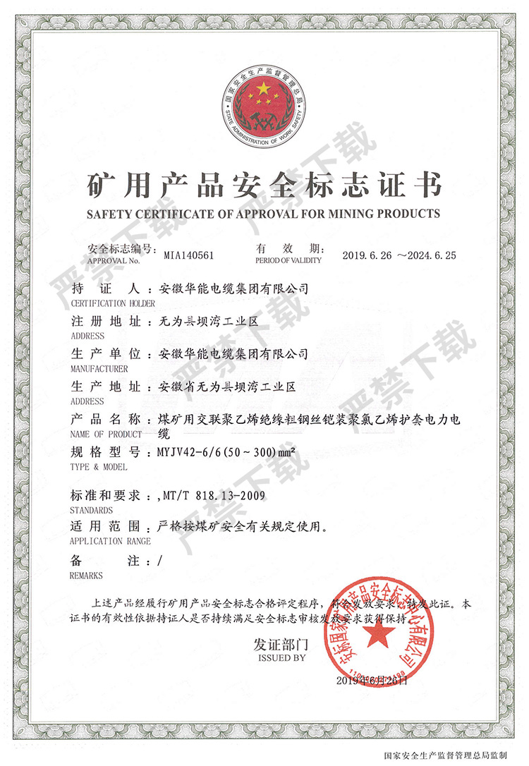 礦用產(chǎn)品安全標(biāo)志證書(shū)