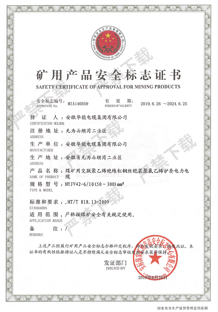 礦用產(chǎn)品安全標(biāo)志證書(shū)
