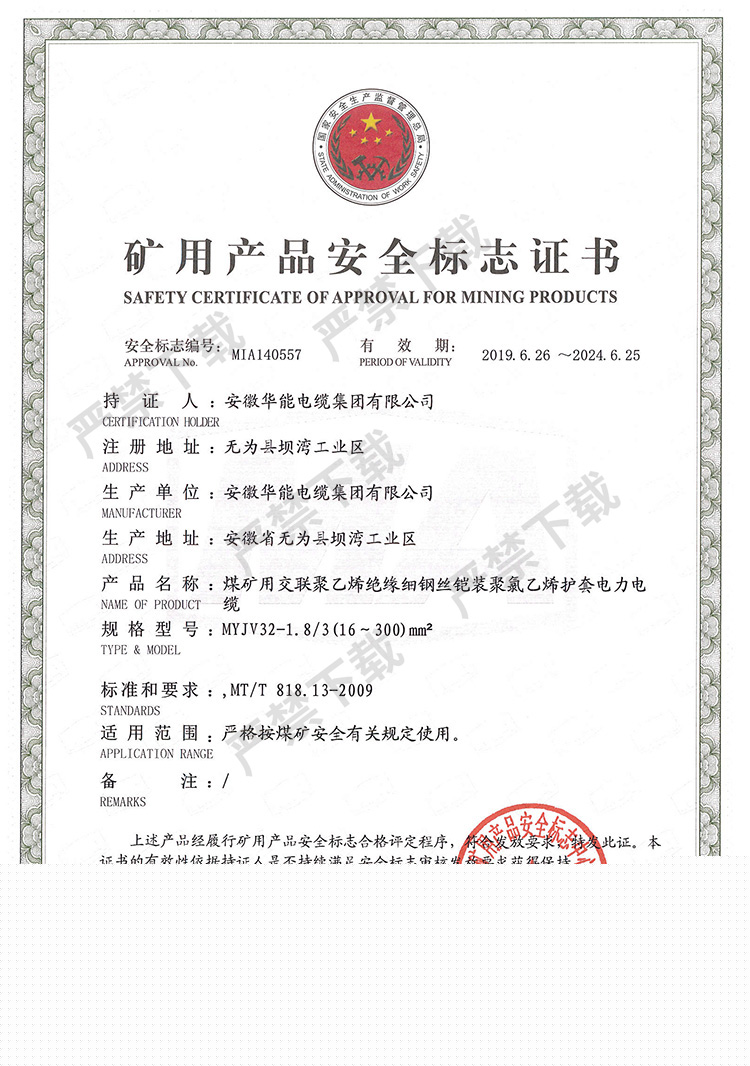 礦用產(chǎn)品安全標(biāo)志證書(shū)