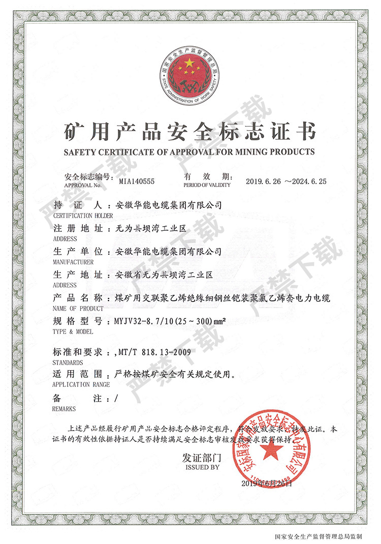 礦用產(chǎn)品安全標(biāo)志證書(shū)