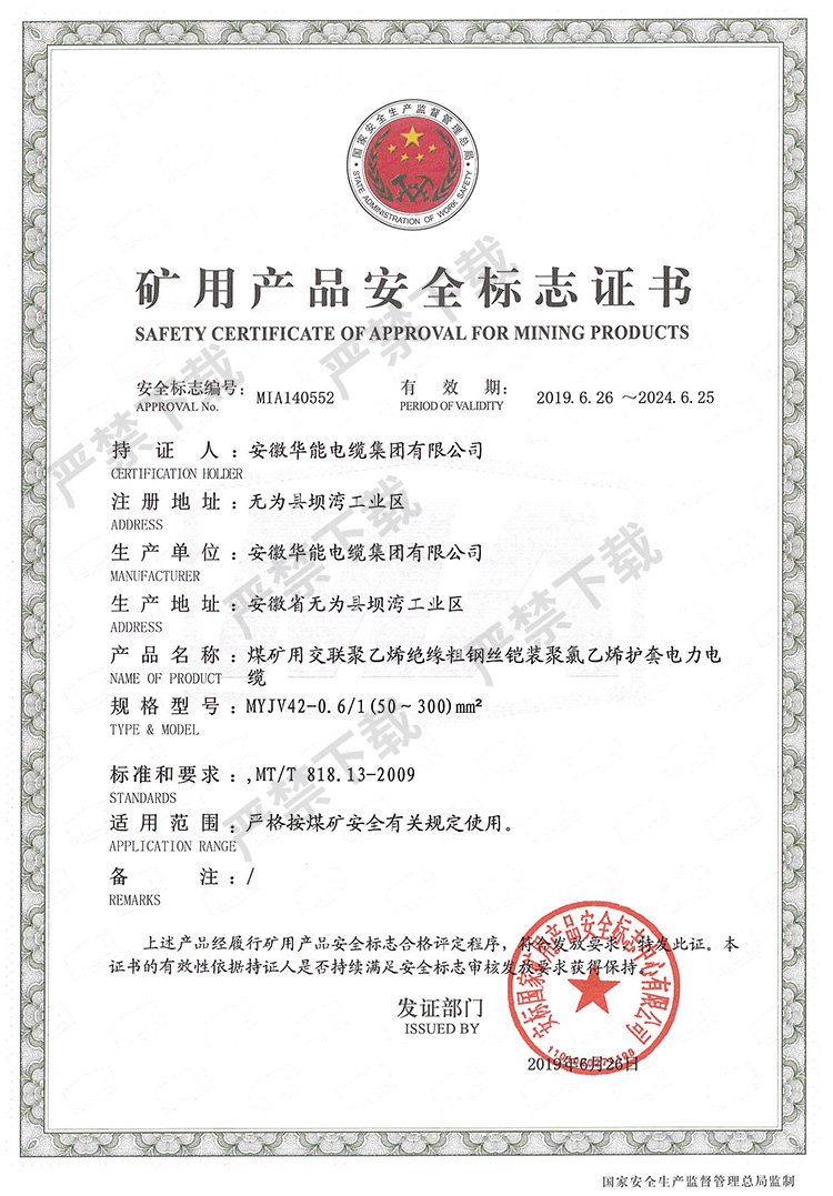 礦用產(chǎn)品安全標(biāo)志證書