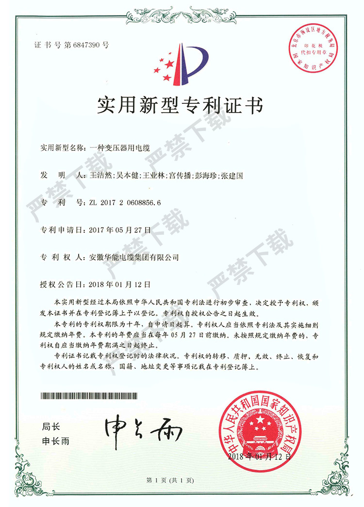 實(shí)用新型專利證書-一種變壓器用電纜