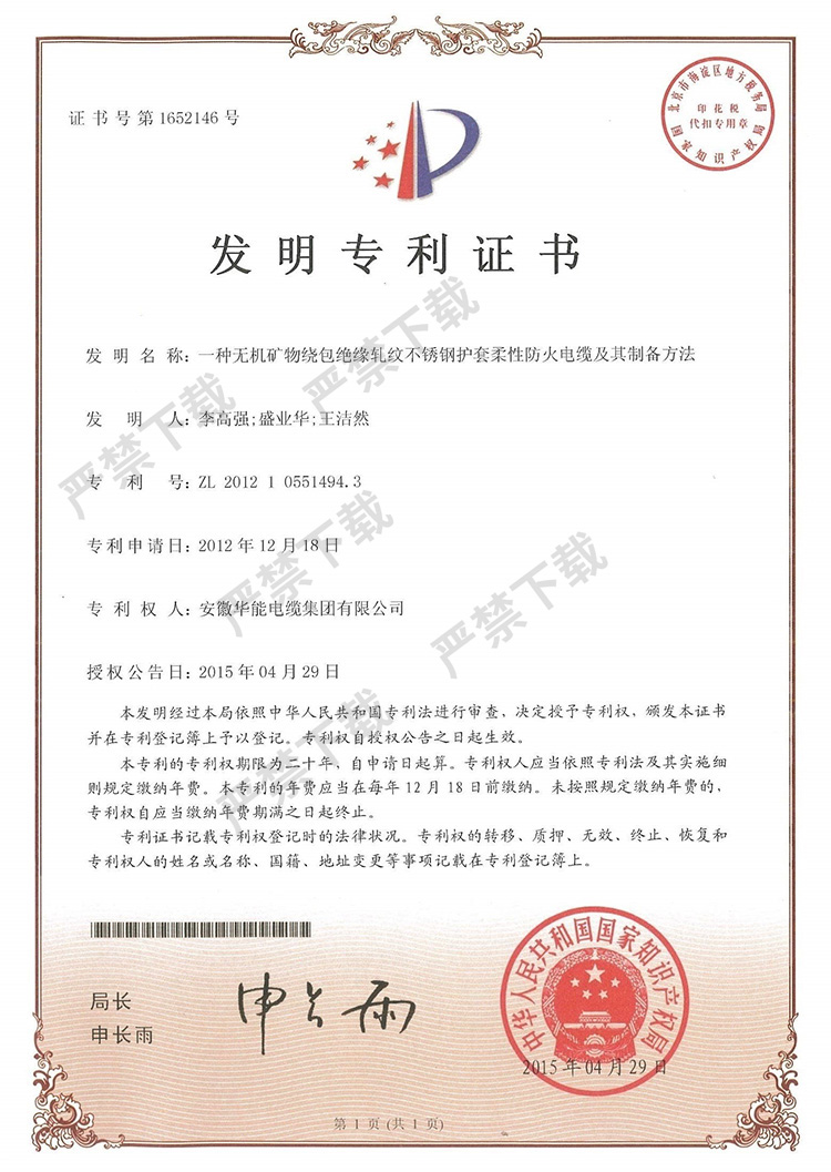 發(fā)明專利證書——一種無機(jī)礦物繞包絕緣軋紋不銹鋼護(hù)套柔性防火電纜及其制備方法