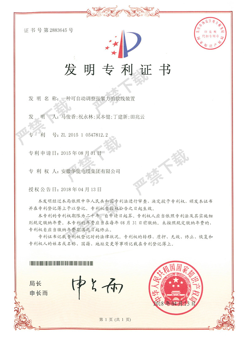 發(fā)明專利證書-一種可自動調(diào)整張緊力的放線裝置