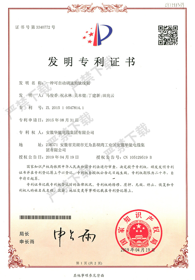 發(fā)明專利證書-一種可自動調(diào)速的放線架