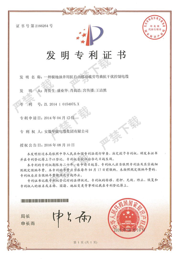 發(fā)明專利證書-一種極地油井用抗自由移動疲勞彎曲抗干擾控制電纜