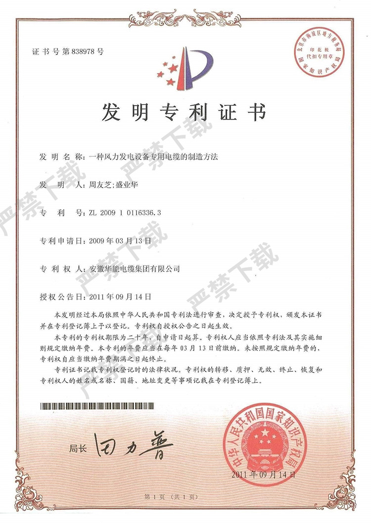 發(fā)明專利證書-一種風力發(fā)電設(shè)備專用電纜的制造方法