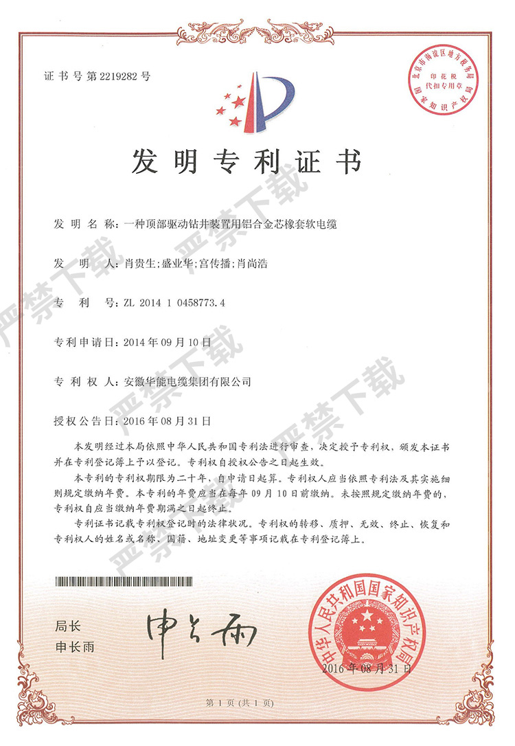 發(fā)明專利證書-一種頂部驅(qū)動鉆井裝置用鋁合金芯橡套軟電纜