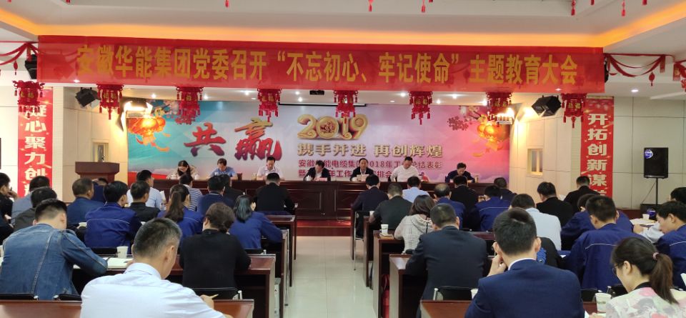 安徽華能集團黨委“不忘初心、牢記使命” 主題教育活動進行時
