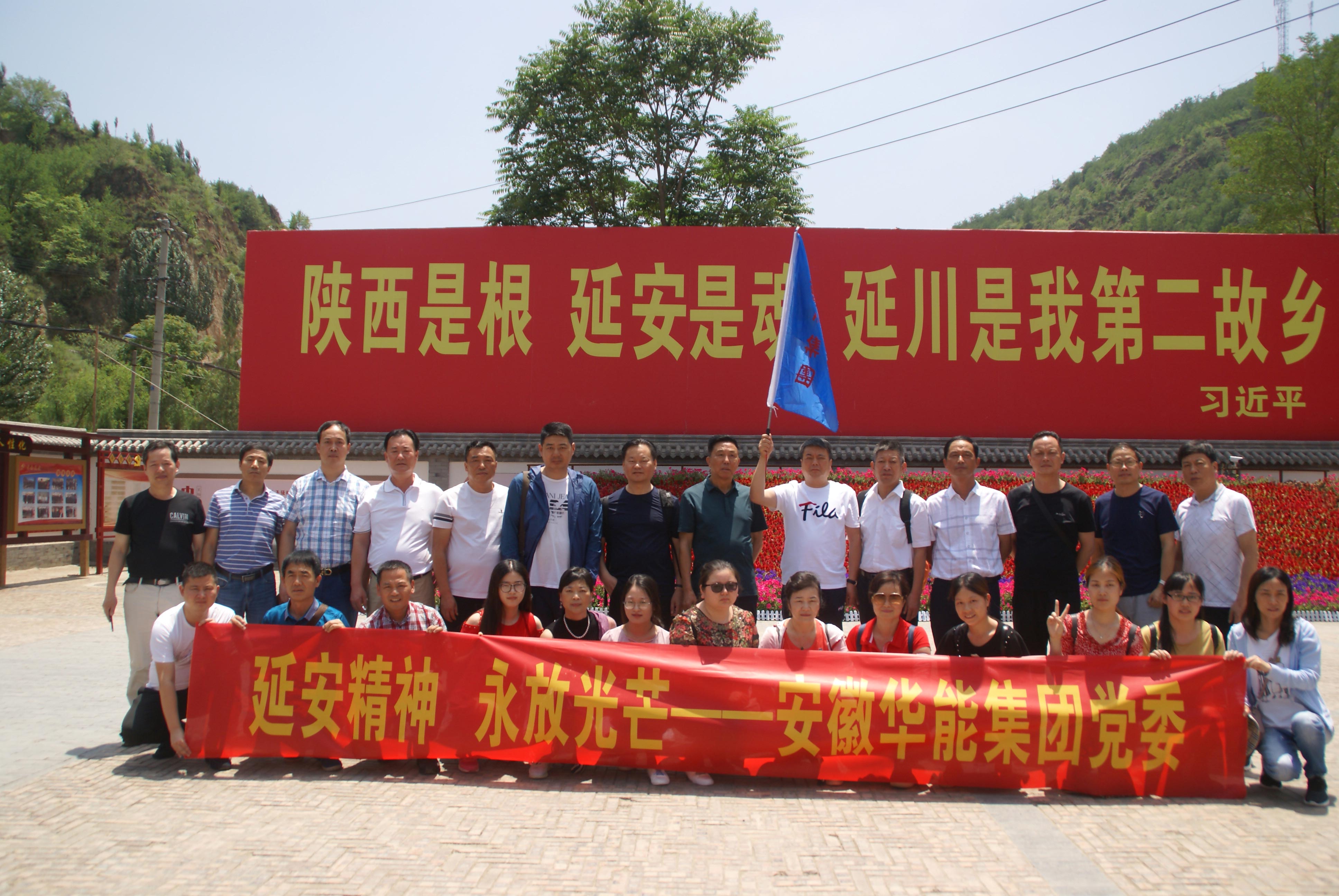 安徽華能集團黨委組織員工開展以 “不忘初心牢記使命”為主題的“延安行” 實地學(xué)習活動