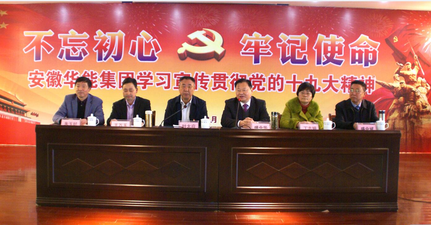 安徽華能集團(tuán)黨委開展學(xué)習(xí)貫徹十九大報(bào)告精神會(huì)議