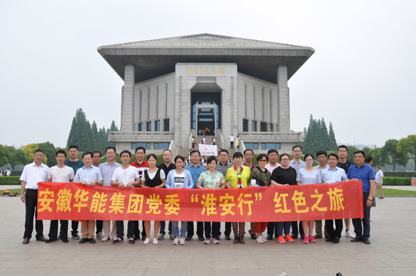 華能集團(tuán)黨委組織員工開(kāi)展 “淮安行紅色之旅”活動(dòng)