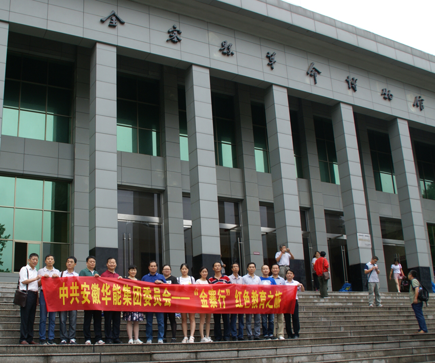踏尋紅色足跡  緬懷革命先烈－－安徽華能集團(tuán)黨委組織黨員干部赴金寨縣開(kāi)展革命傳統(tǒng)教育活動(dòng)