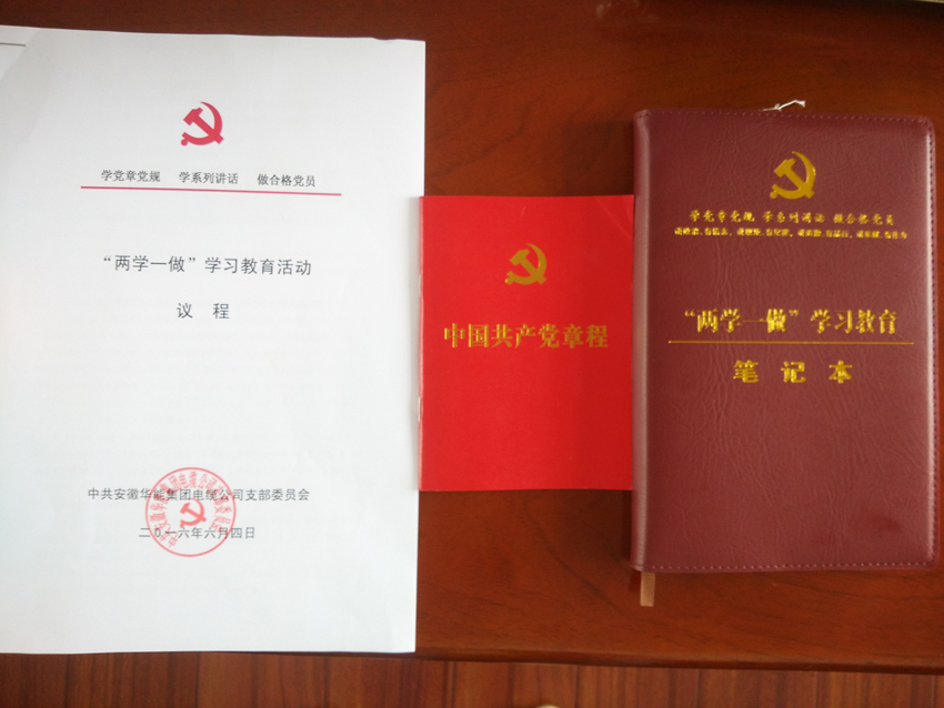 中共安徽華能集團(tuán)電纜公司支部委員會(huì)組織黨員開(kāi)展 “兩學(xué)一做” 專題黨課學(xué)習(xí)教育活動(dòng)
