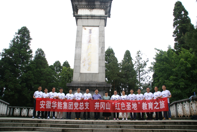 弘揚(yáng)井岡山精神     永葆黨員先進(jìn)性－－安徽華能集團(tuán)黨總支組織開(kāi)展“井岡山紅色圣地教育之旅”活動(dòng)