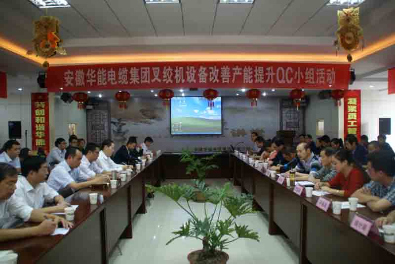 安徽華能電纜積極開展品牌創(chuàng)建QC小組活動(dòng)