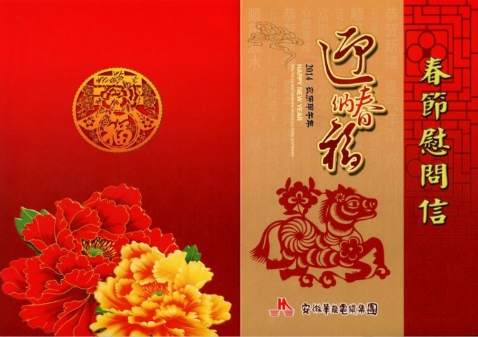 2014年春節(jié)致全體員工和銷售精英的慰問信