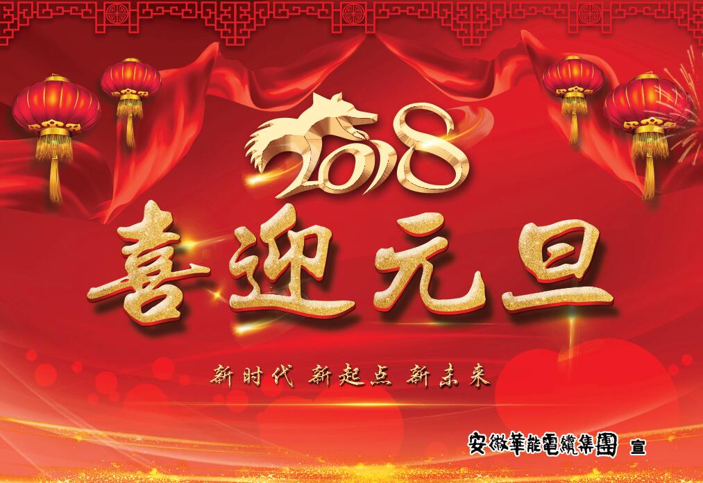 不忘初心，勇毅前行    ---華能集團2018元旦寄語