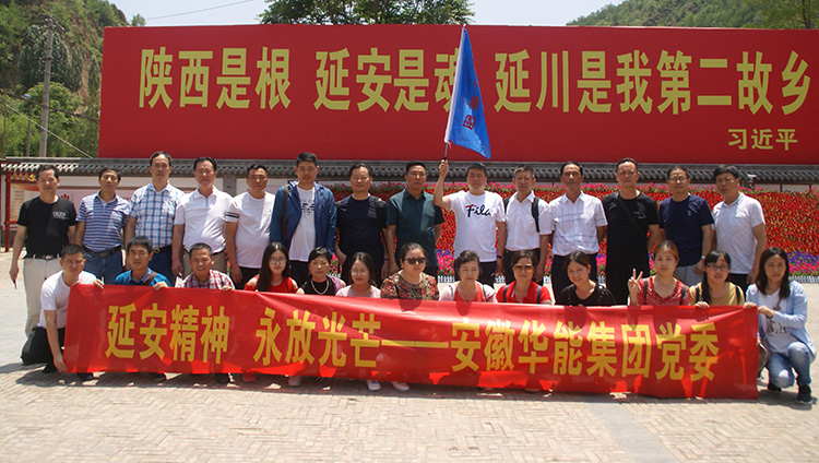 華能黨委組織開展延安行紅色之旅活動(dòng)