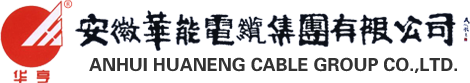 安徽華能電纜集團(tuán)有限公司