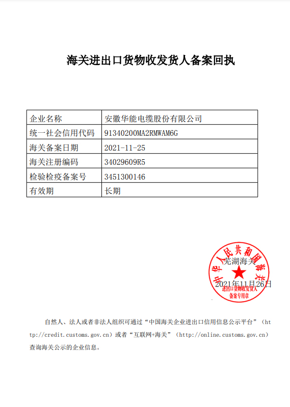 華能股份公司海關(guān)備案證書證明