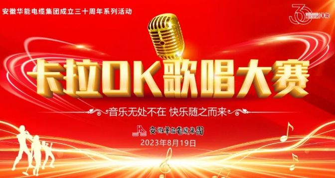 安徽華能電纜集團(tuán)建廠三十周年慶典系列活動(dòng)