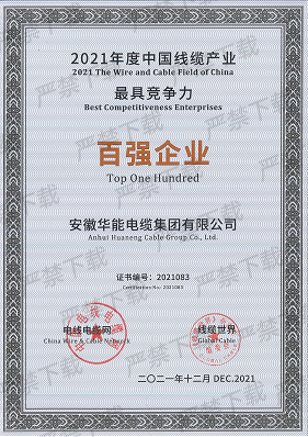 2021年度中國線纜產(chǎn)業(yè)百強(qiáng)企業(yè)