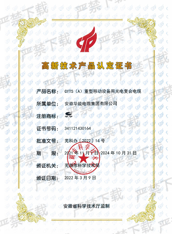 高新技術(shù)產(chǎn)品認(rèn)定證書