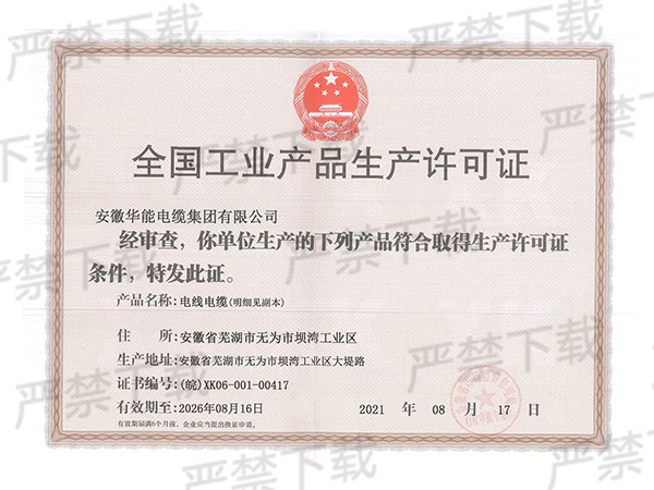 全國工業(yè)產(chǎn)品生產(chǎn)許可證