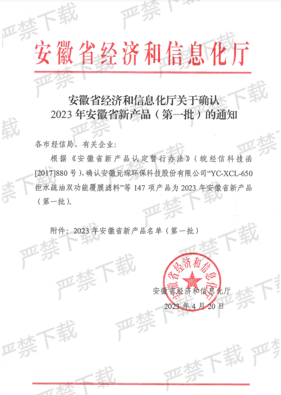 安徽省經(jīng)濟(jì)和信息化廳關(guān)于確認(rèn)2023年安徽省新產(chǎn)品的通知