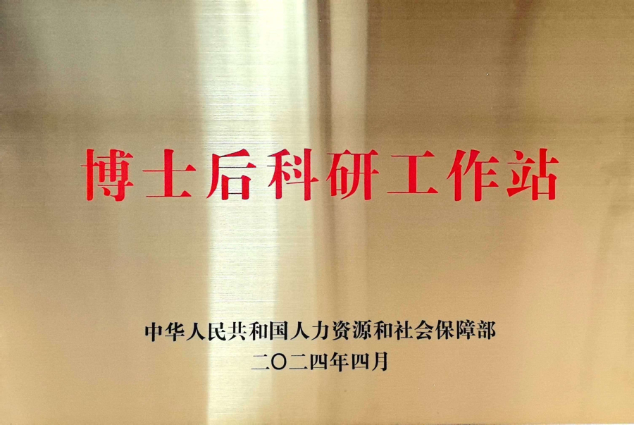 博士后科研工作站