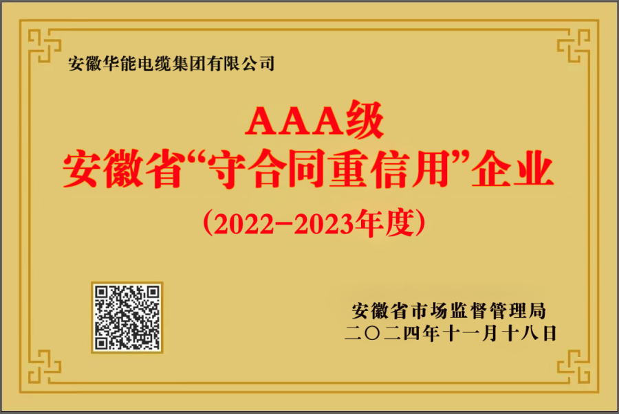 AAA級安徽省“守合同重信用”企業(yè)